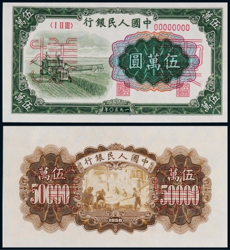 1950年第一版人民币伍万圆大收割机正反面同号票样各一枚