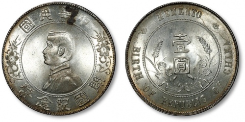  孙中山像开国纪念壹圆普通 完未流通