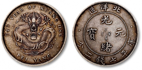  北洋造光绪34年七钱二分普通 PCGS XF 40