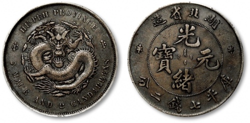  湖北省造光绪元宝七钱二分普通 极美