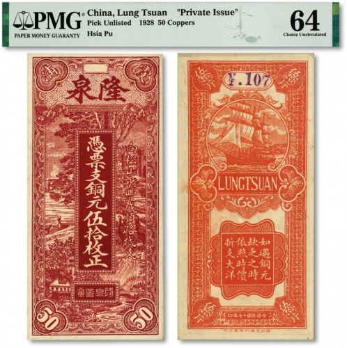  民国十七年（1928年）霞浦隆泉·凭票支铜元伍拾枚正，“福州百城印务局”印制，上印西式风景图，图案精美，纸张硬挺，色彩浓艳醇正，品相极佳，九八成新