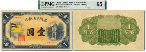  满洲中央银行甲号券五色旗版壹圆，纸张硬挺，纹理清晰，色彩纯正明艳，罕见之顶级品相，极为难得，资深藏家旧藏，全新（仅10枚之亚军分，冠军分仅1枚，或为低评）