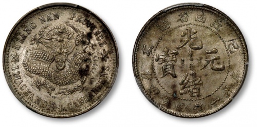  江南省造己亥一钱四分四厘普通 PCGS AU Details