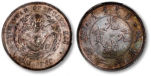  光绪年造户部光绪元宝二钱 PCGS SP 61
