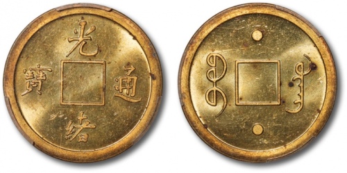  广东省造光绪通宝宝广库平一钱大字满穿 PCGS SP 63