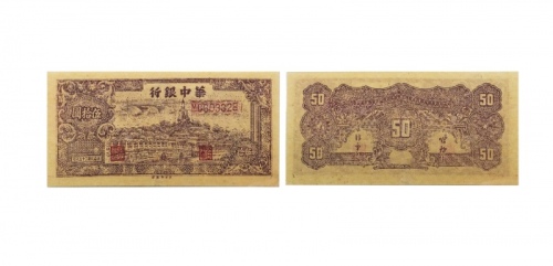  民国三十五年华中银行白塔图五十元纸钞 双字冠MC603328 PMG2048731-016 58
