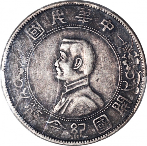 民国十六年开国纪念币孙像一圆，PCGS XF40，#39068487
