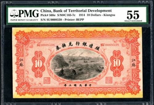  民国三年殖边银行拾圆，编号SU0008538，PMG 55