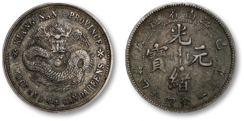  江南省造己亥一钱四分四厘普通 极美