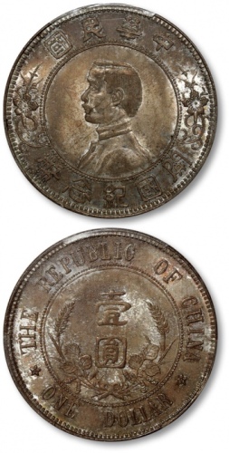  孙中山像开国纪念壹圆下五星 PCGS MS 64