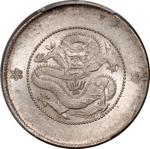  1911年云南省造光绪元宝库平三钱六分，新龙，PCGS MS 62，#37574138