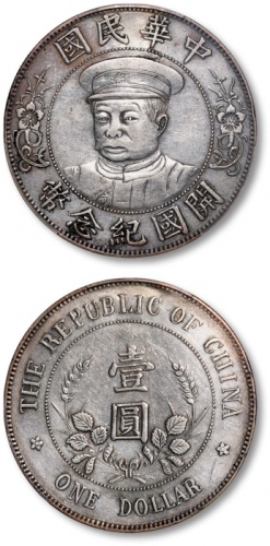  黎元洪像开国纪念壹圆戴帽 PCGS VF Details