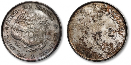  江南省造戊戌七钱二分普通 近未流通