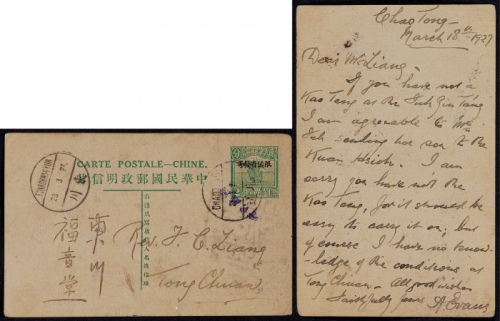  1927年第七帆船2分加盖“限滇省发寄”邮资片昭通寄东川，销昭通27.3.21英汉三格日戳，落地盖东川3月23日到达戳