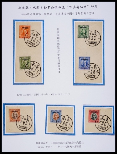  1932年伦敦版双圈孙中山像小字加盖“限滇省贴用”首日剪片全套7枚（39页）