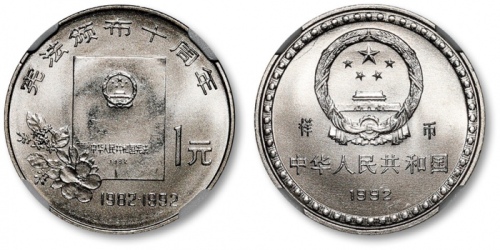  1992年宪法颁布十周年纪念1元样币 NGC MS 67