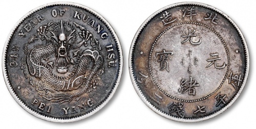  北洋造光绪34年七钱二分普通 极美