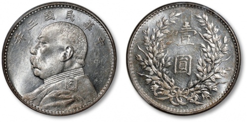  袁世凯像民国三年壹圆中央版 PCGS MS 62