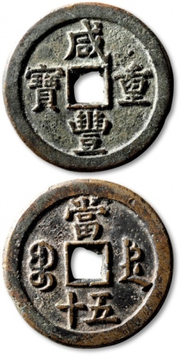  清代咸丰宝德当五十普版 极美品