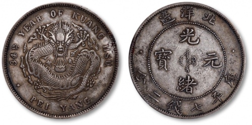  北洋造光绪34年七钱二分小字 PCGS XF 40