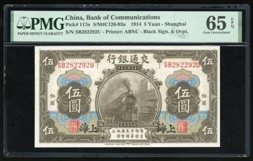  民国三年交通银行伍圆，上海地名，编号SB282292U，PMG 65EPQ