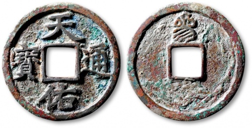  元末起义军钱天佑通宝折三背叁 极美品