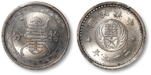  伪华兴银行民国29年拾分 PCGS MS 65