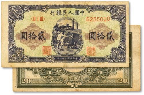  第一版人民币“推煤车”贰拾圆，色彩浓郁，图案线条清晰，纸张硬挺，凹凸明显，原汁原味，状态上佳，沪上前辈藏家出品，九成新