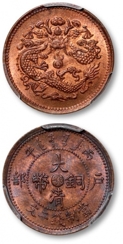  湖北省造大清铜币丙午鄂二文 PCGS MS 64