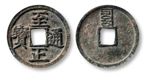  元代至正通宝小平背辰 GBCA 古-美品 80