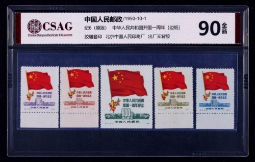  1950年纪6中华人民共和国成立一周年纪念原版新票全套5枚