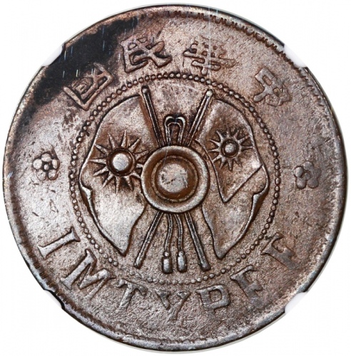  中国铜币3枚一组，包括1928年陕西省二分，1919年云南省五十文，及民国二十年河南省一百文，首二枚评NGC AU Details，第三枚VF Details，均有环境损害，#6469989-015,
