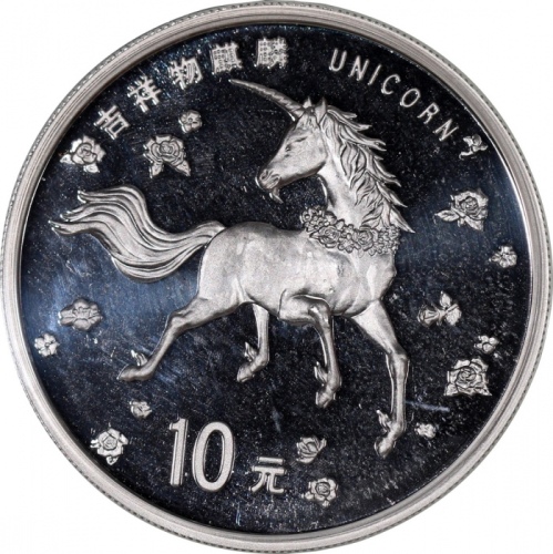  1997年中国独角兽10元银币，UNC，发行8000枚