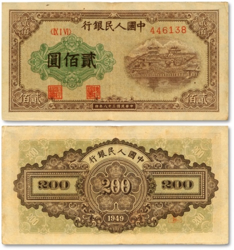  第一版人民币“排云殿”贰佰圆，平3版，菱花水印，稀有版式，色彩浓郁，图案线条清晰，纸张硬挺，凹凸明显，原汁原味，状态上佳，沪上前辈藏家出品，九成新