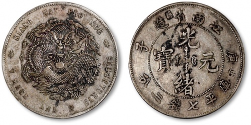 江南省造庚子七钱二分普通 PCGS XF Details