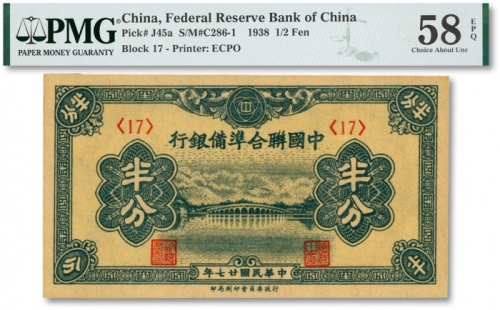  民国廿七年（1938年）中国联合准备银行半分，第<17>号券，色彩浓郁，江南资深藏家出品，全新（低评）
