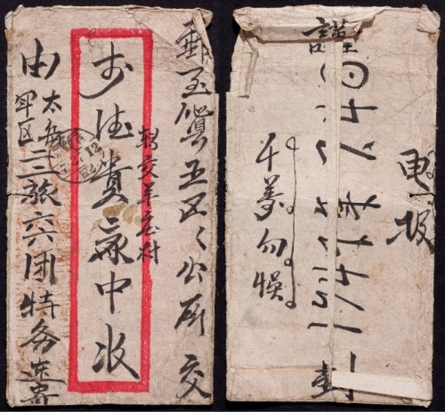  华北区1947年太岳军区寄山西沁县军邮封