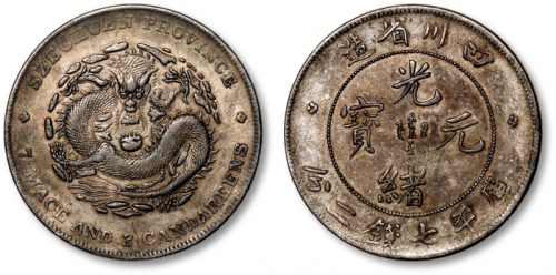  四川省造光绪元宝七钱二分狭面龙 极美