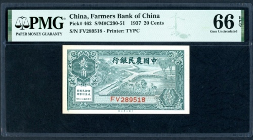  民国二十六年中国农民银行贰角，编号FV289518，PMG 66EPQ