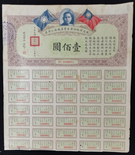  民国十九年铁道部收回广东粤汉铁路公债券100元，编号、评分及品相请参考图片及英文描述