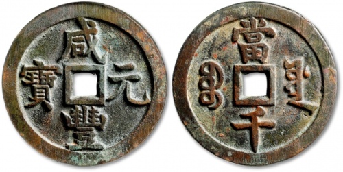  清代咸丰宝源当千普版 GBCA 古-美品 82