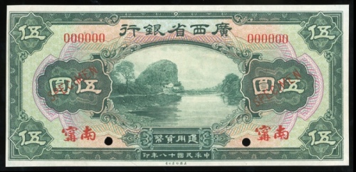  民国十八年广西省银行伍圆样票，南寧地名，编号00000，AU