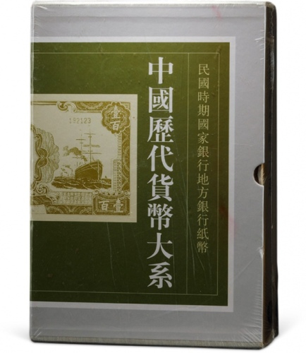  上海博物馆《中国历代货币大系⑨·民国时期国家银行地方银行纸币》上下共2册一套，大八开厚1623页之巨册，共收录自1912年月对1949年9月国家银行、地方银行发行的纸币和军政机构等发行的军用票等324
