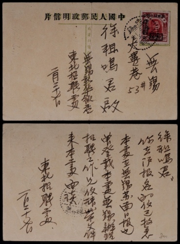  1951年孙中山像邮资作废改人民邮政明信片无锡寄本市，贴改3-400元一枚