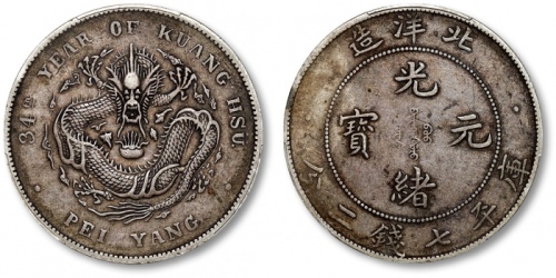  北洋造光绪34年七钱二分普通 PCGS XF 45