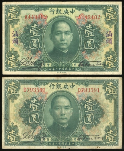  民国十二年中央银行一圆一组2枚，AVF，其中一枚罕见加盖汕头