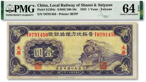  民国廿三年（1934年）晋绥地方铁路银号壹圆，太原地名，纸张硬挺，凹凸明显，色彩纯正，全新