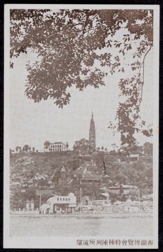  1929年西湖博览会纪念免资明信片，“博览会特种陈列所远望”实景摄影图片，盖西湖博览会临时邮局十八年六月六日方型首日邮戳