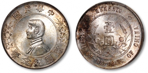  孙中山像开国纪念壹圆普通 PCGS MS 64