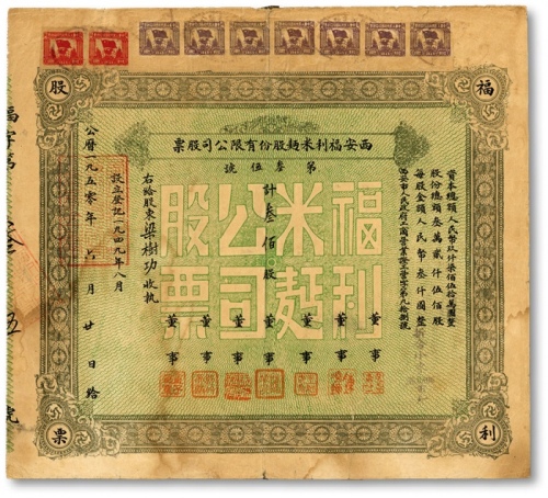  公历一九五零年西安福利米面股份有限公司股票，计叁佰股，每股金额人民币叁仟圆·折合小麦96.6806市斤；海外藏家出品，七五成新